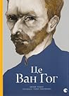Це Ван Гог by George Roddam