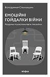 Емоційні гойдалки війни. Роздуми психотерапевта про війну by Володимир Станчишин