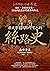 歷史學家寫給所有人的絲路史：遊牧、商業與宗教，前近代歐亞世界體系的形成