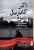 اگر گابریل نبود