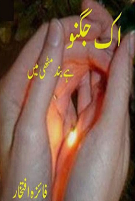 Aik Jugnu Band Mutthi Men / ایک جگنو بند مٹھی میں (ebook)
