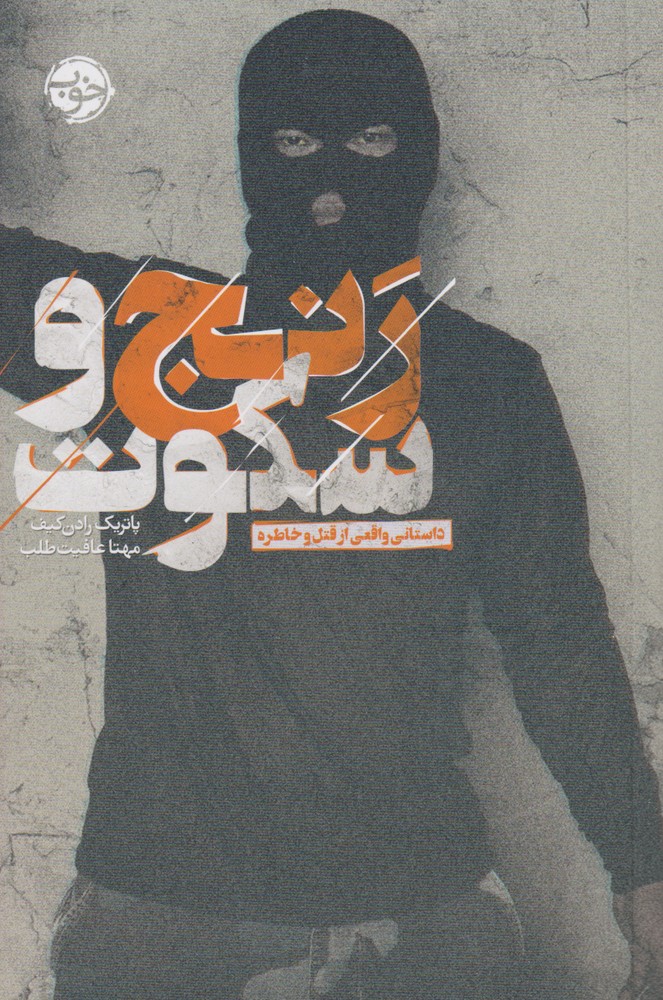 رنج و سکوت: داستانی واقعی از قتل و خاطره