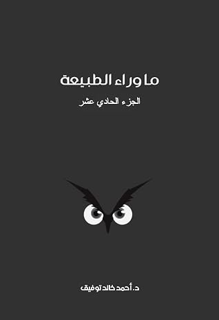 ما وراء الطبيعة، الجزء الحادي عشر