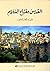 القدس مفتاح السلام by Walid Khalidi