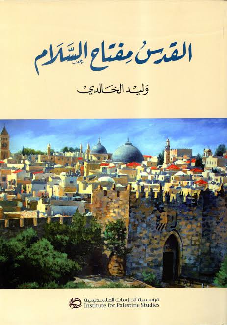 القدس مفتاح السلام