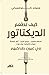 كيف تطعم الديكتاتور by Witold Szabłowski