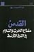 القدس مفتاح الحرب والسلام في الشرق الأوسط