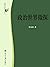 政治世界探微 (政治与法律思想论丛) by 任东来