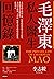 毛澤東私人醫生回憶錄