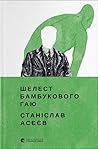 Шелест бамбуковог...