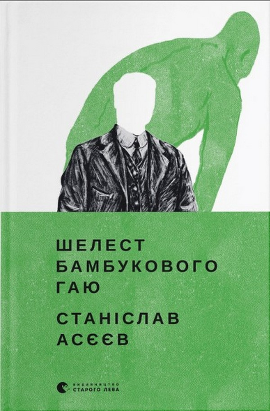 Шелест бамбукового гаю (Hardcover)