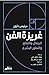غريزة الفن: الجمال والتمتع ...
