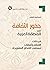 ‫جذور الثقافة في المنطقة العربية by إسماعيل الشطي