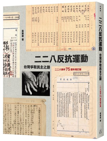 二二八反抗運動：台灣爭取民主之路 (Paperback)