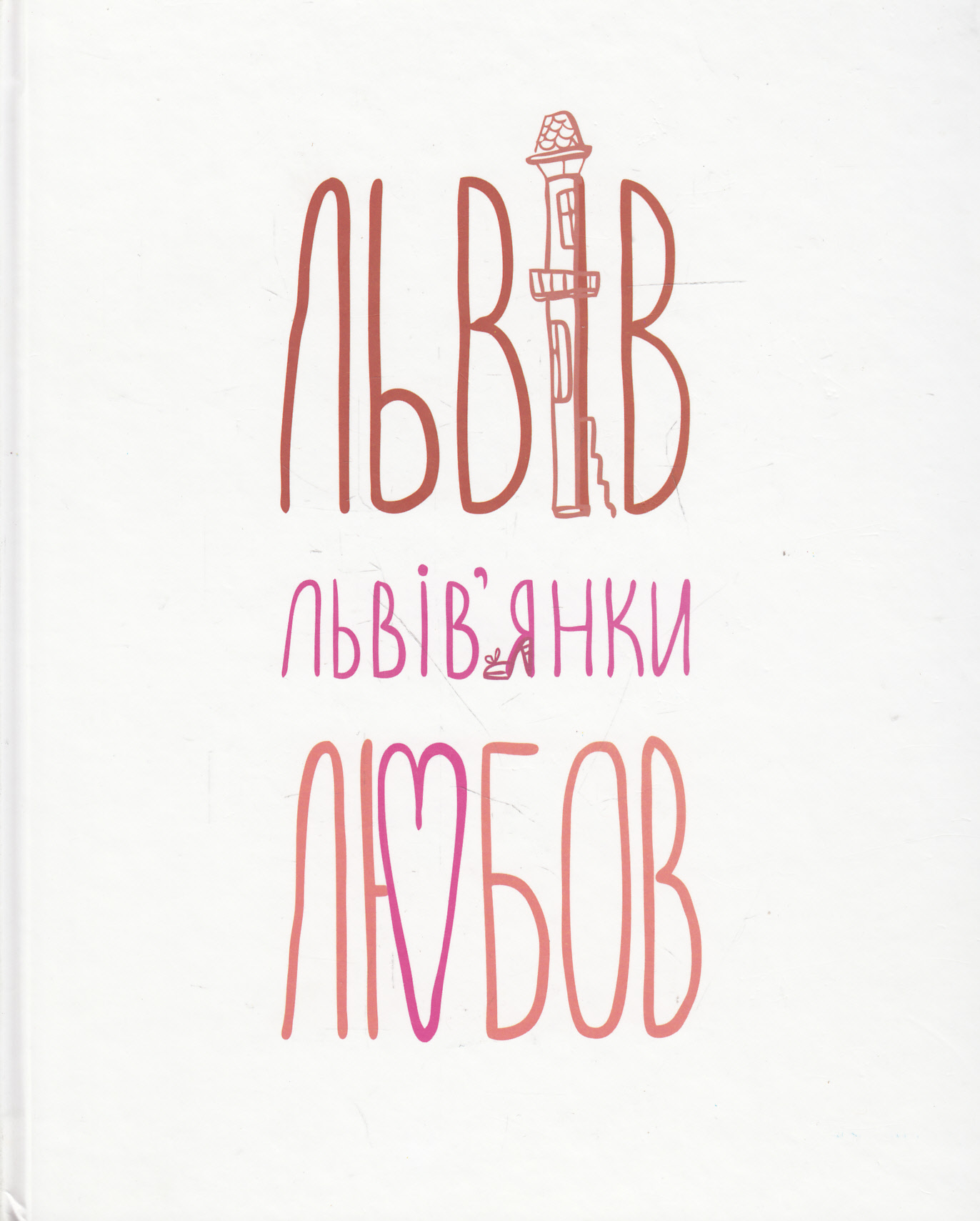 Львів... Львів'янки... Любов...