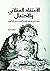 الاعتقاد العقلاني والاحتمال by مرتضى فرج