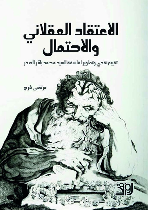 الاعتقاد العقلاني والاحتمال: تقييم نقدي وتطوير لفلسفة السيد محمد باقر الصدر