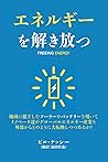 エネルギーを解き放つ: 地域に根ざしたソーラーやバッテリーを用いて イノベータ達がグローバルエネルギー産業を 外部からどのように大転換しつつあるか？ (Japanese Edition)