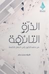 الذرّة التائهة: م...