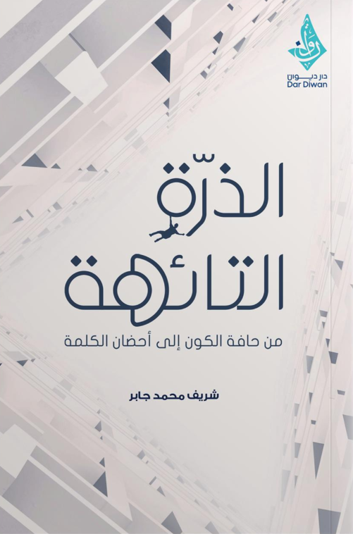 الذرّة التائهة: من حافة الكون إلى أحضان الكلمة