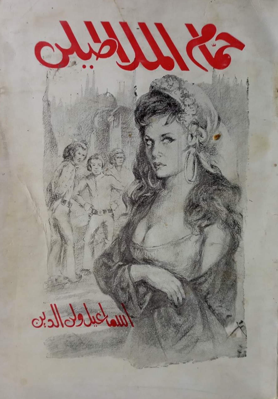 حمام الملاطيلى (Paperback)