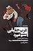 غرب حقیقی by Sam Shepard غرب حقیقی by Sam Shepard