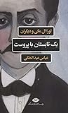 یک تابستان با پروست