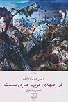 در جبههی غرب خبر...
