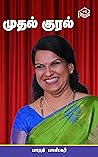 Mudhal Kural (Tamil Edition) Mudhal Kural (Tamil Edition)