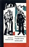 Прощавай, зброє. Старий і море. Оповідання by Ernest Hemingway