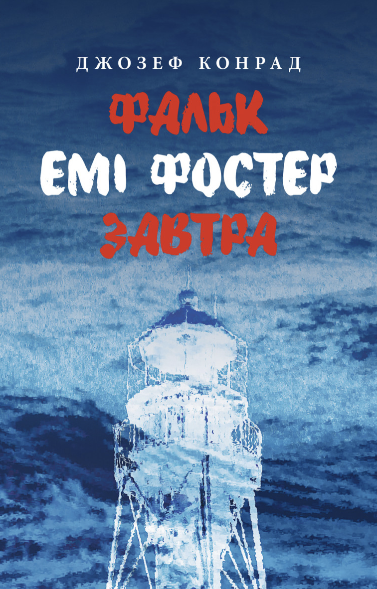 Фальк. Емі Фостер. Завтра (Hardcover)