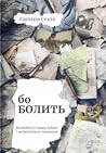 Бо болить. Як вийти із жаху війни і залишитися людиною