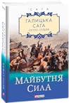 Майбутня сила (Галицька сага #4)