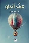عبده أنجلو عبده أنجلو