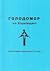 Голодомор на Харківщині: окремі рядки національної трагедії