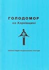 Голодомор на Харківщині by Олексій Корнєв Голодомор на Харківщині by Олексій Корнєв