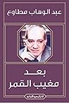بعد مغيب القمر
