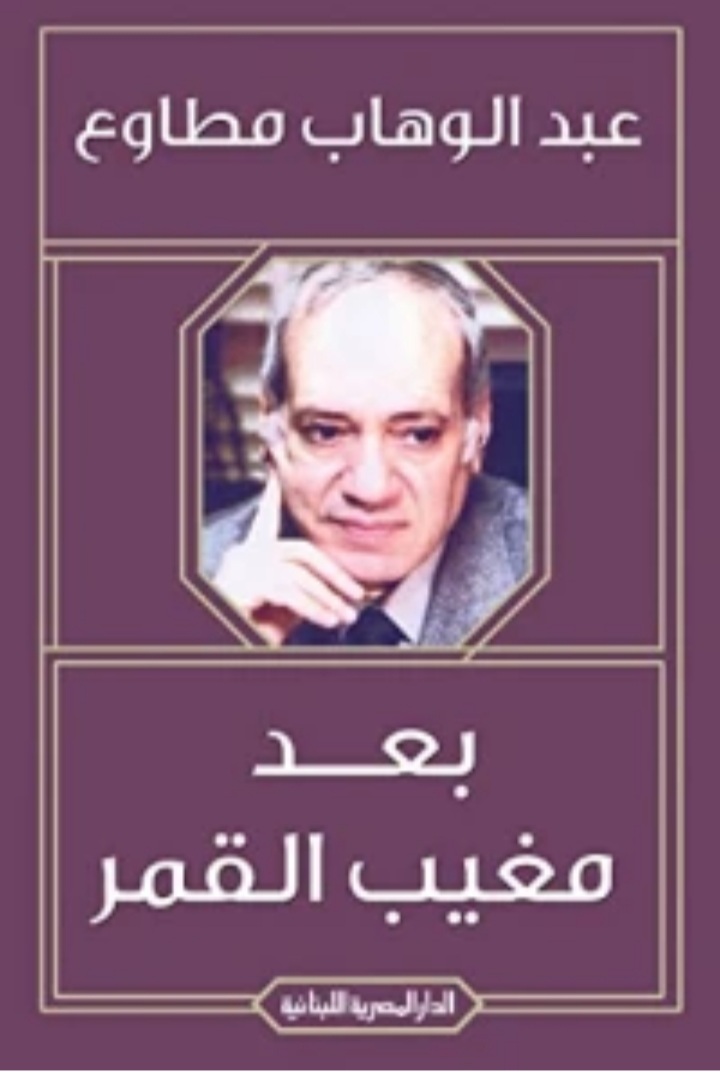 بعد مغيب القمر (Paperback)