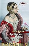 Французская волчица (Азбука Premium) (Russian Edition) Французская волчица (Азбука Premium) (Russian Edition)