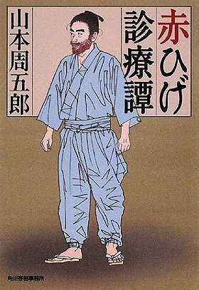 赤ひげ診療譚 (時代小説文庫) [The Tales Of Dr. Redbeard]