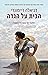 הבית על הגדה הסאגה של משפחת קסאדיו by Daniela Raimondi
