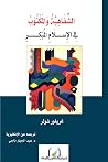 الشفاهية والمكتوب...