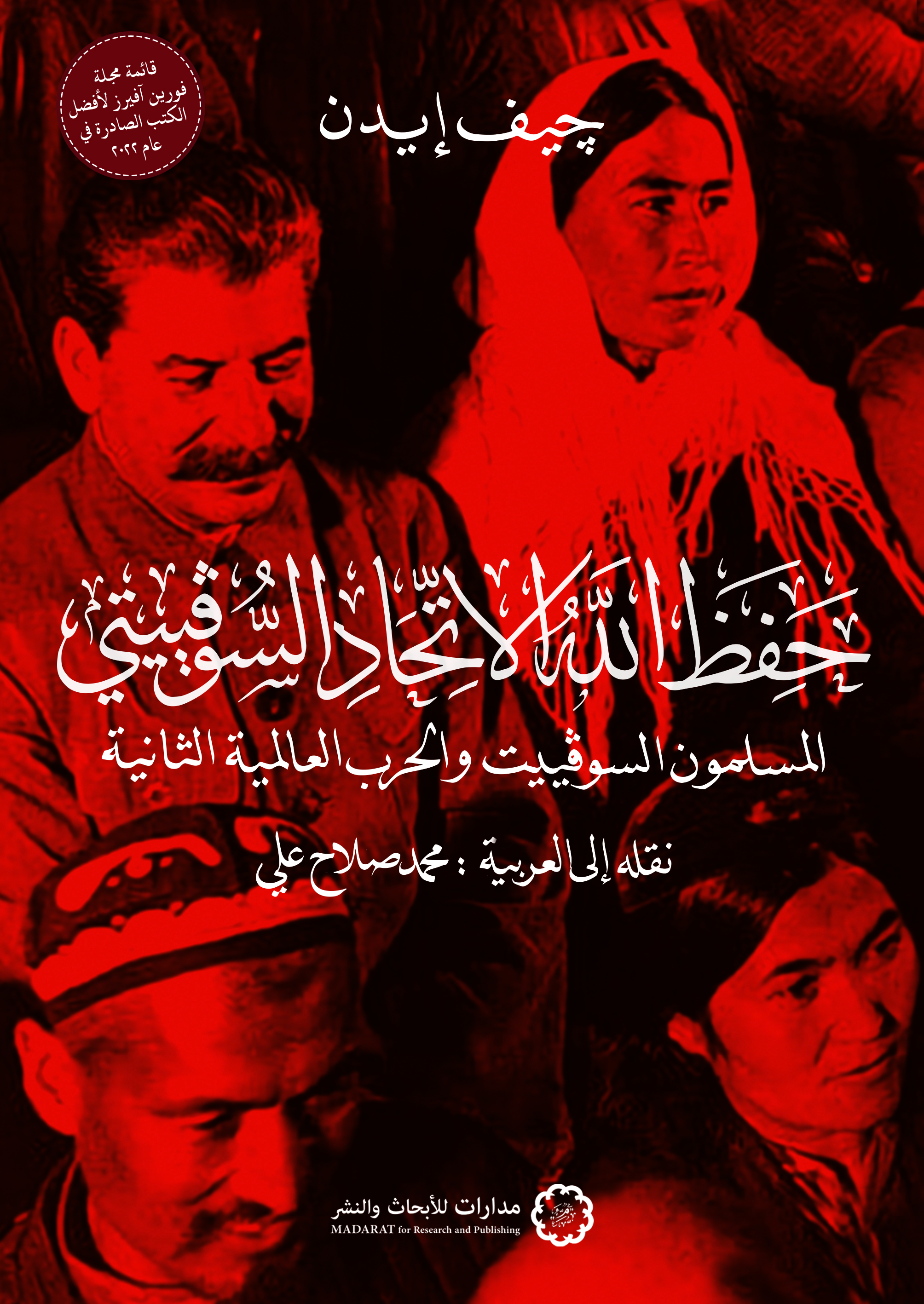 حفظ الله الاتحاد السوفييتي: المسلمون السوفييت والحرب العالمية الثانية