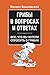 Грибы в вопросах и ответах. Все, что вы хотели спросить о грибах (Russian Edition)