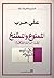 الممنوع والممتنع: نقد الذات المفكرة