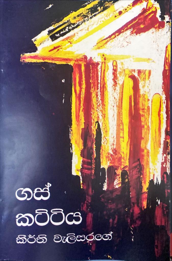 ගස් කට්ටිය