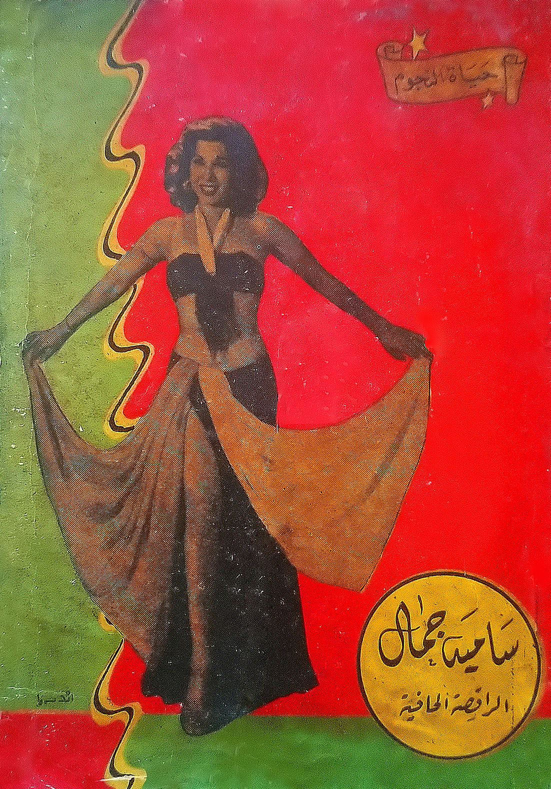 سامية جمال الراقصة الحافية