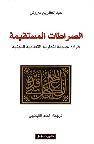 الصراطات المستقيمة