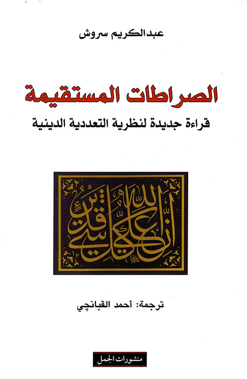 الصراطات المستقيمة (Paperback)