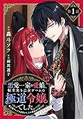 【単話版】悪党一家の愛娘、転生先も乙女ゲームの極道令嬢でした。～最上級ランクの悪役さま、その溺愛は不要です！～@COMIC 第1話 (Celicaコミックス)